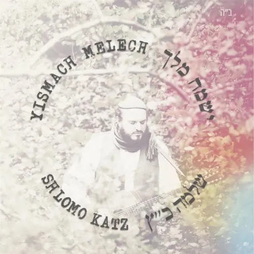 ישמח מלך cover