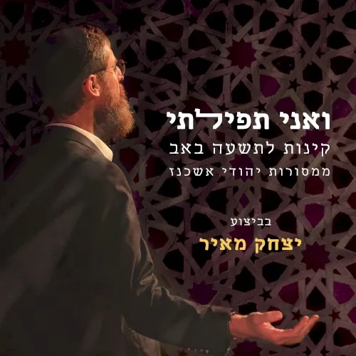 ואני תפילתי – קינות לתשעה באב cover