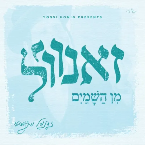 זאנוויל מן השמים cover