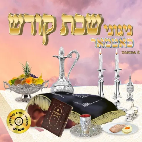 Shabbos Kodesh, Vol. 2 cover