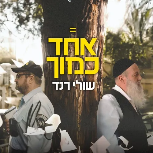 אחד כמוך cover