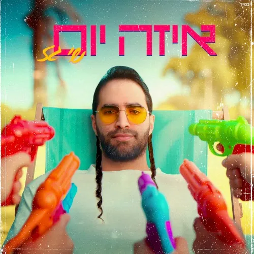 איזה יום cover