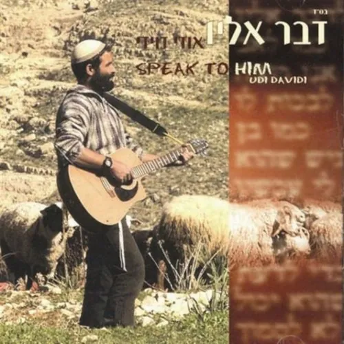דבר אליו cover