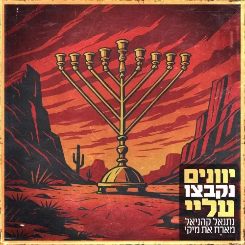 יוונים נקבצו עליי cover