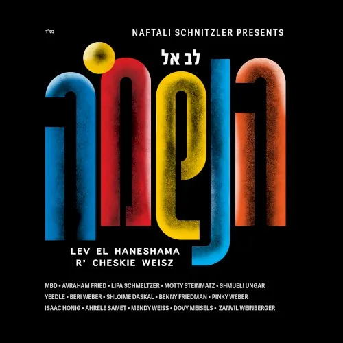 Lev El Haneshama cover