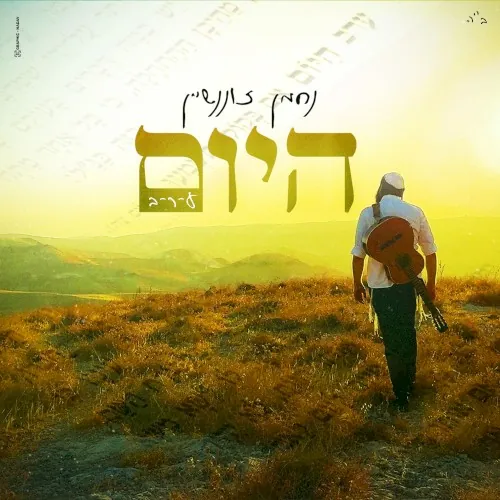 היום cover