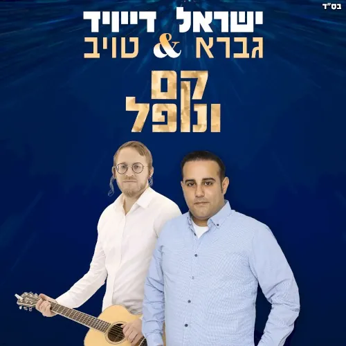 קם ונופל cover