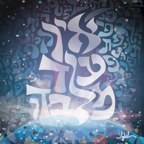 אין עוד מלבדו cover