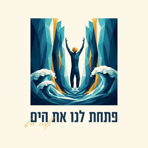 פתחת לנו את הים cover