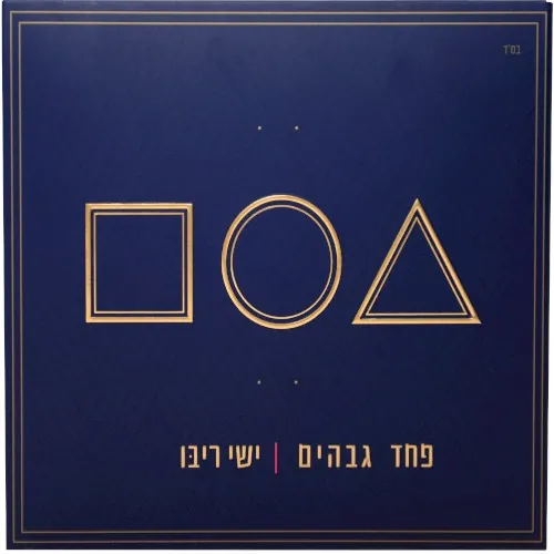 פחד גבהים cover
