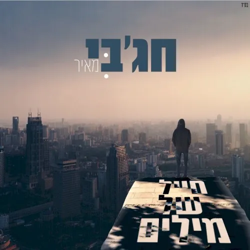 חייל של מילים cover
