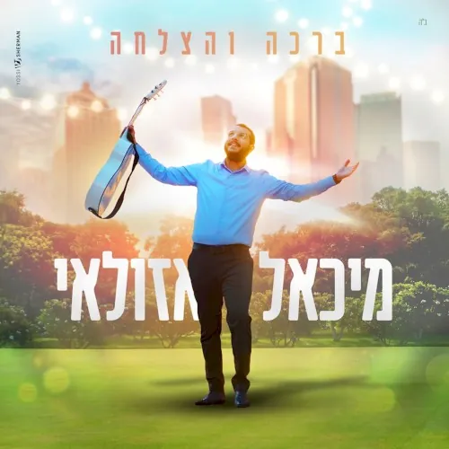 ברכה והצלחה cover