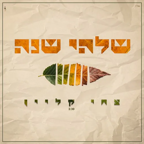שלהי שנה cover