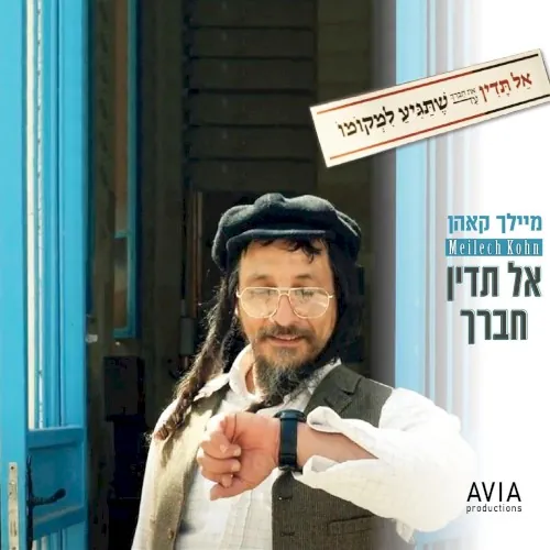 אל תדין cover