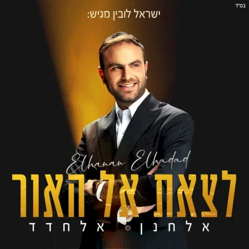 לצאת אל האור cover