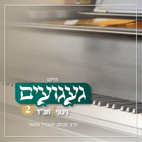 געגועים - ניגוני חב״ד 2 cover