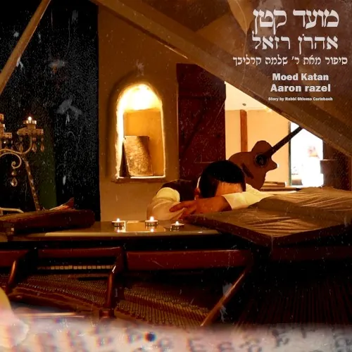 מועד קטן cover