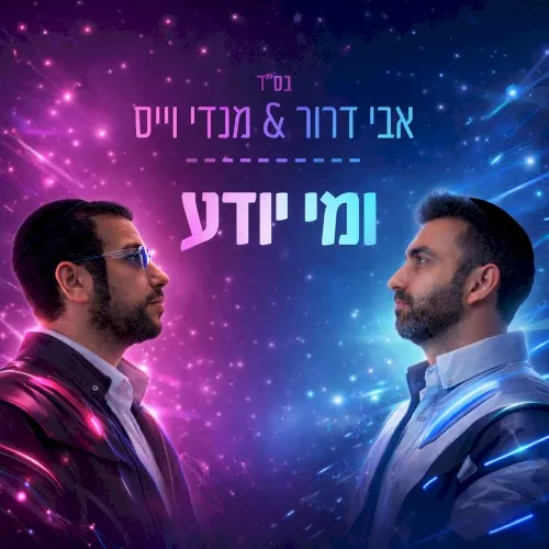 ומי יודע cover