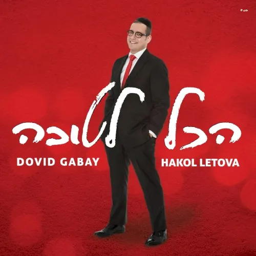 הכל לטובה cover