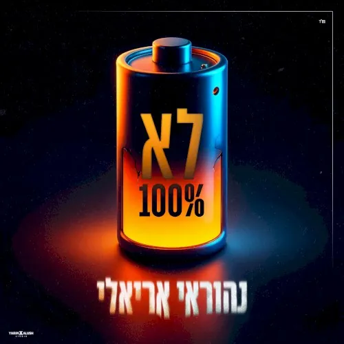 לא 100% cover