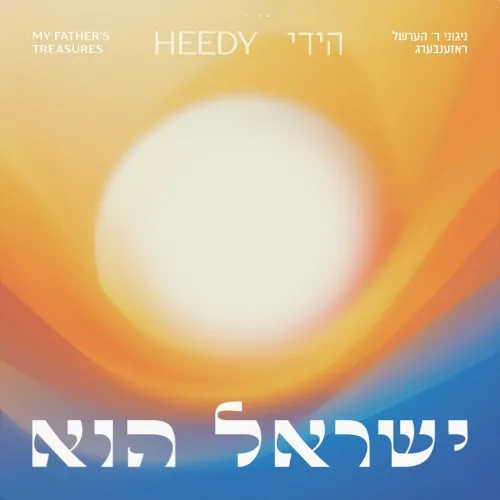 ישראל הוא cover