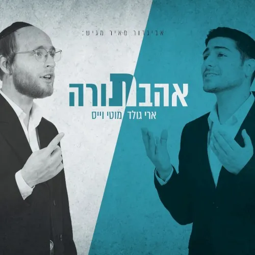 אהבת תורה cover