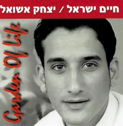 בגן של החיים cover
