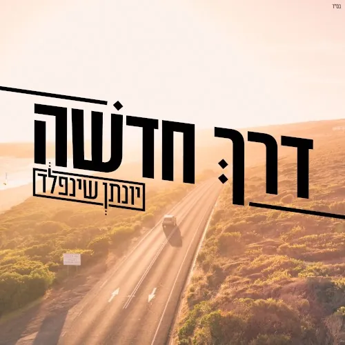 דרך חדשה cover