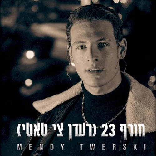 חורף 23 cover