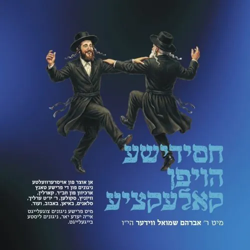 Chasidishe Hoifen Collection cover