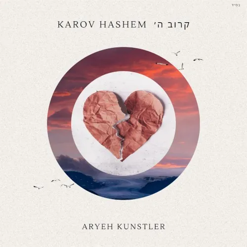 Karov Hashem (קרוב ה׳) cover
