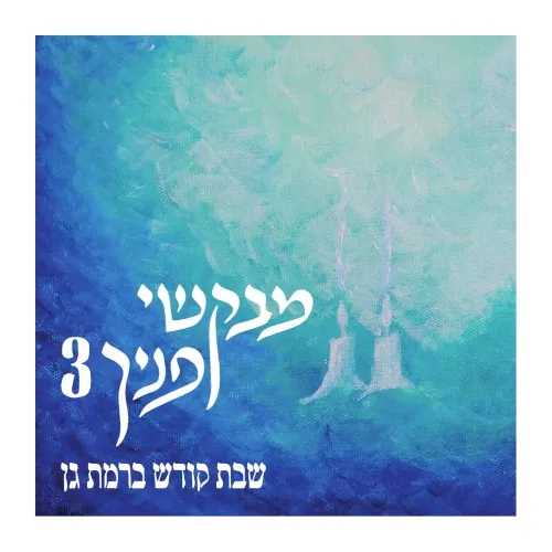מבקשי פניך 3 cover