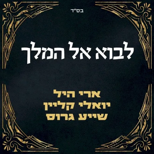 לבוא אל המלך cover