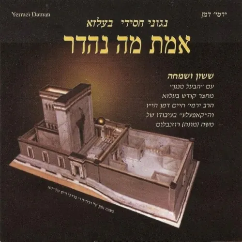 Emes Ma Nehedar cover