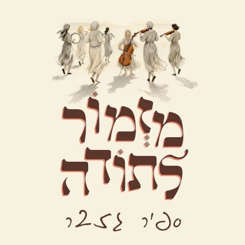 מזמור לתודה cover