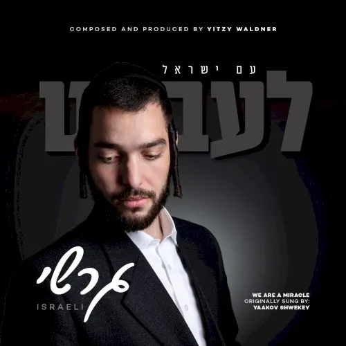 עם ישראל לעבט cover