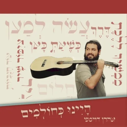 היינו כחלמים cover