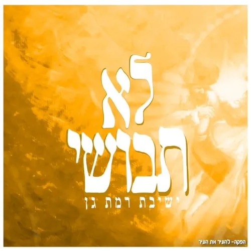 לא תבושי cover