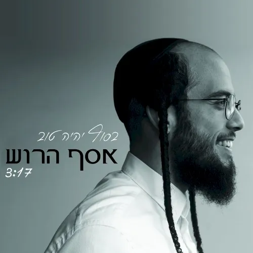 בסוף יהיה טוב cover