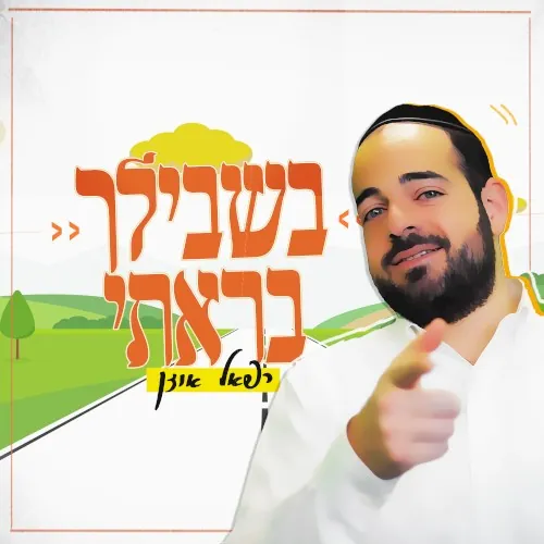 בשבילך בראתי cover