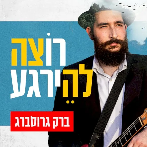רוצה להירגע cover