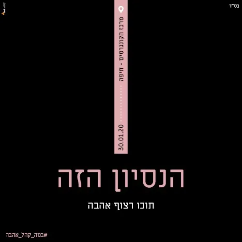 הנסיון הזה cover