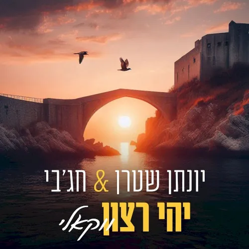יהי רצון cover