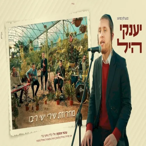 מחרוזת שירי ישי ריבו cover