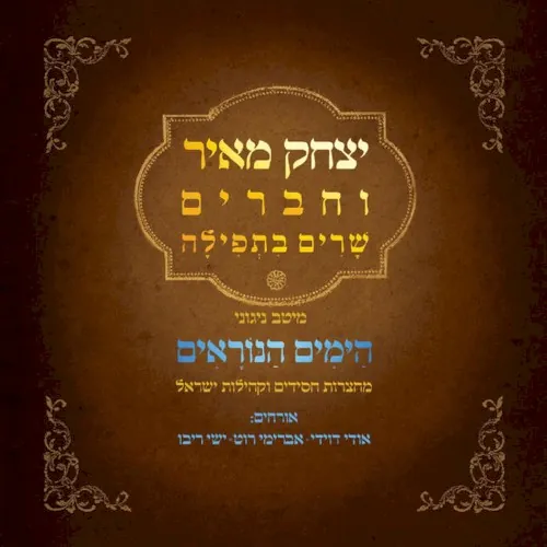 שרים בתפילה / הימים הנוראים cover