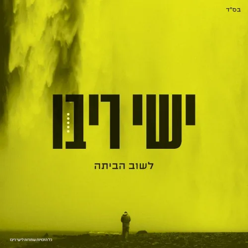לשוב הביתה cover