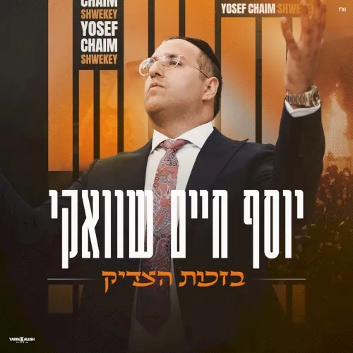 בזכות הצדיק cover
