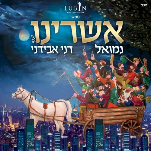 אשרינו cover