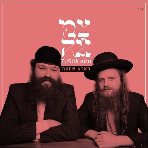 מארש שמחה cover
