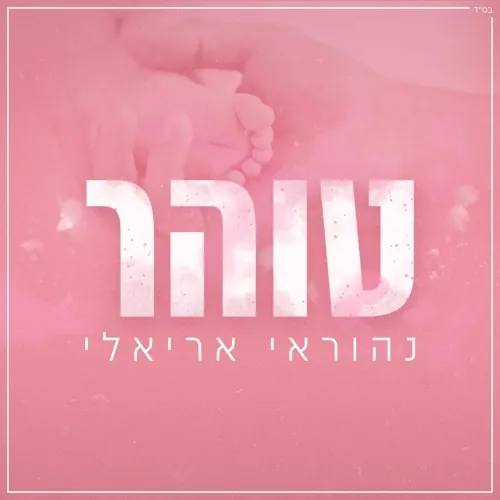 טוהר cover